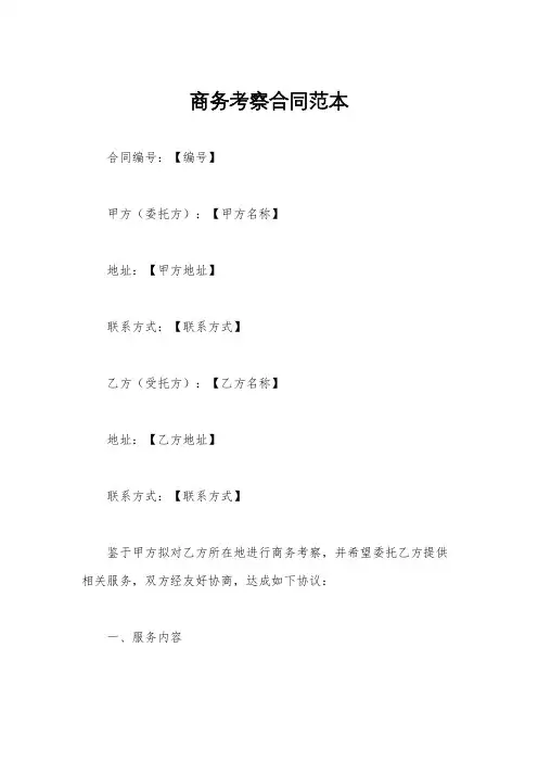 商务考察合同范本
