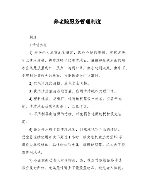 养老院服务管理制度