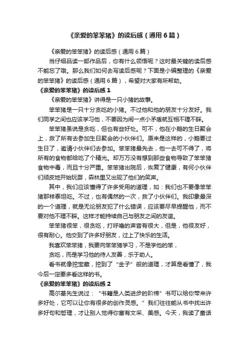 《亲爱的笨笨猪》的读后感（通用6篇）