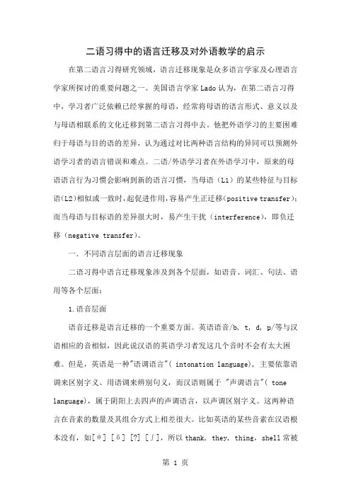 二语习得中的语言迁移及对外语教学的启示5页word