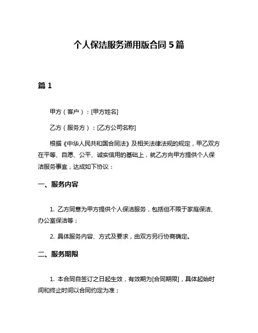 个人保洁服务通用版合同5篇