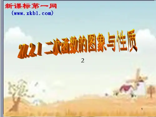 数学九年级下华东师大版27[1]2二次函数的图象与性质(1)(华师大版九年级下)PPT课件