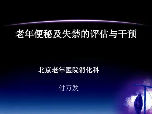 老年便秘的评估与干预ppt