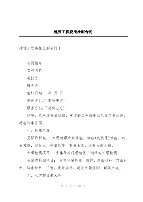 建设工程委托检测合同
