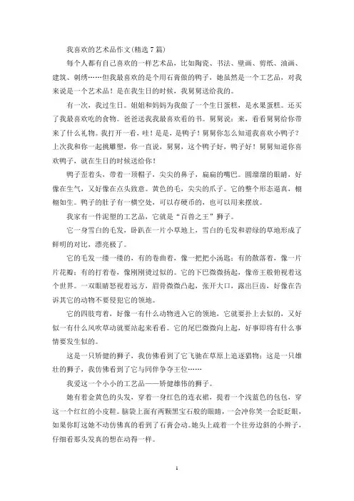 我喜欢的艺术品作文(精选7篇)(最新)