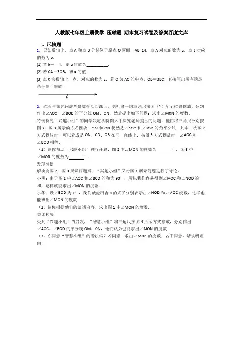 人教版七年级上册数学 压轴题 期末复习试卷及答案百度文库