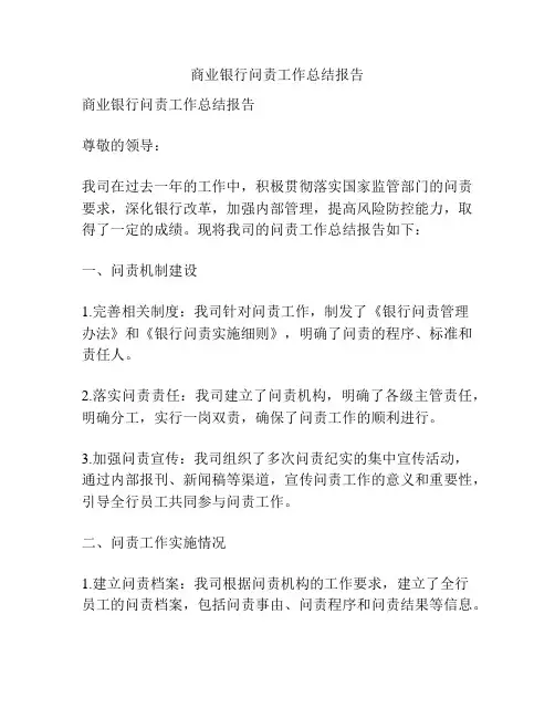 商业银行问责工作总结报告