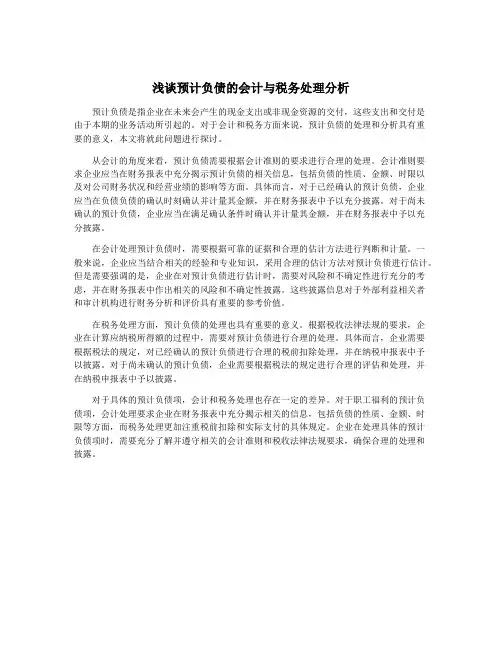 浅谈预计负债的会计与税务处理分析
