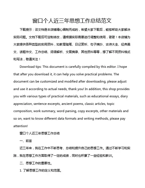 窗口个人近三年思想工作总结范文