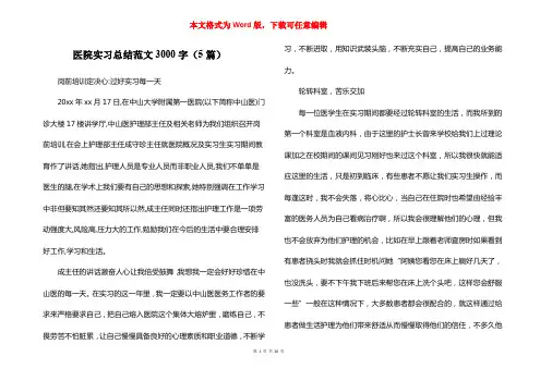 医院实习总结范文3000字(5篇)
