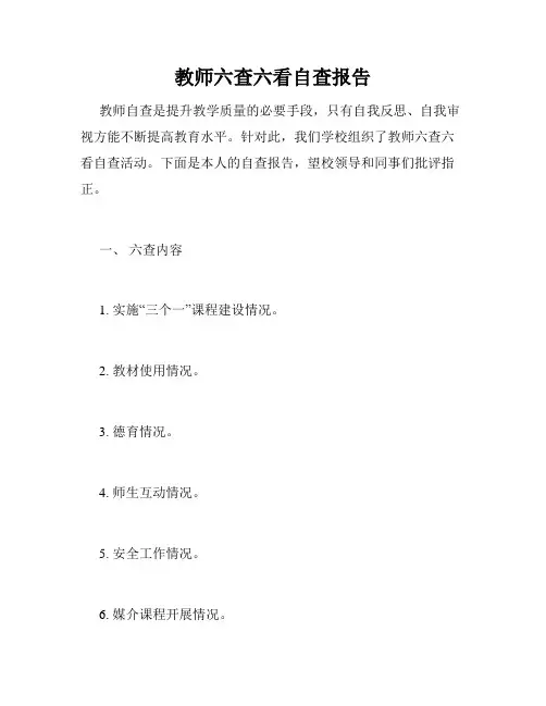 教师六查六看自查报告