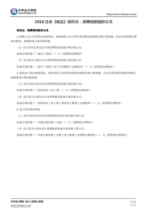 2016注会《税法》知识点：消费税的组价公式