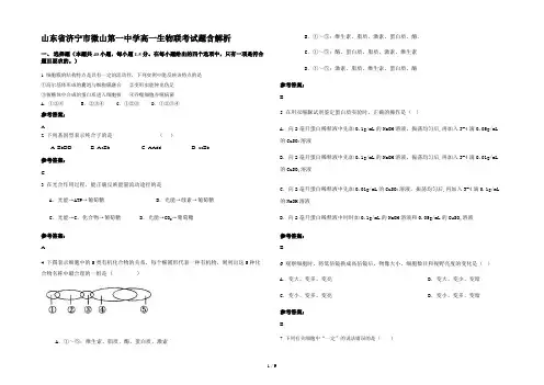 山东省济宁市微山第一中学高一生物联考试题含解析