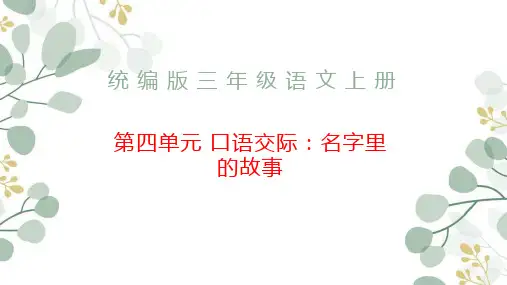 口语交际：名字里的故事ppt课件
