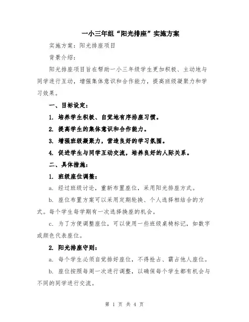 一小三年组“阳光排座”实施方案