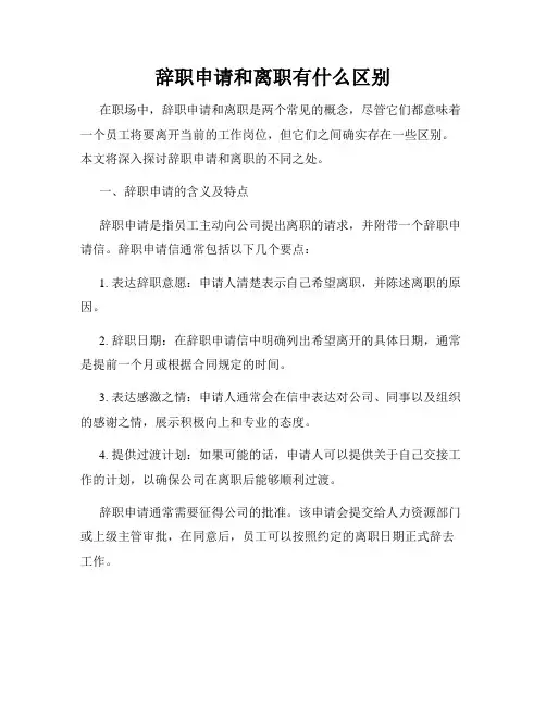 辞职申请和离职有什么区别