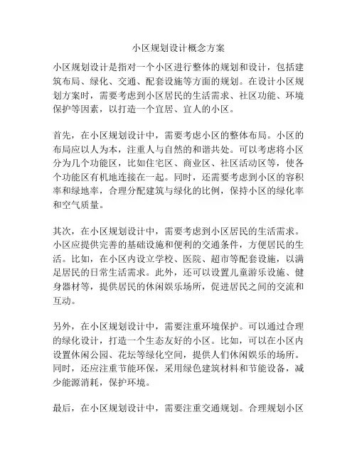小区规划设计概念方案