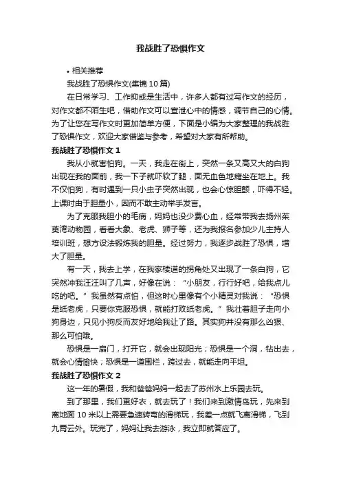 我战胜了恐惧作文