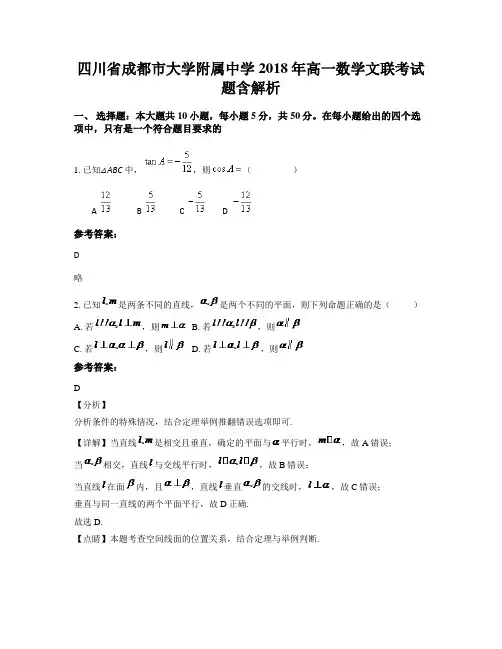 四川省成都市大学附属中学2018年高一数学文联考试题含解析
