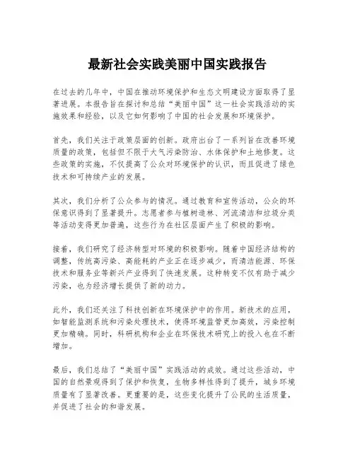 最新社会实践美丽中国实践报告