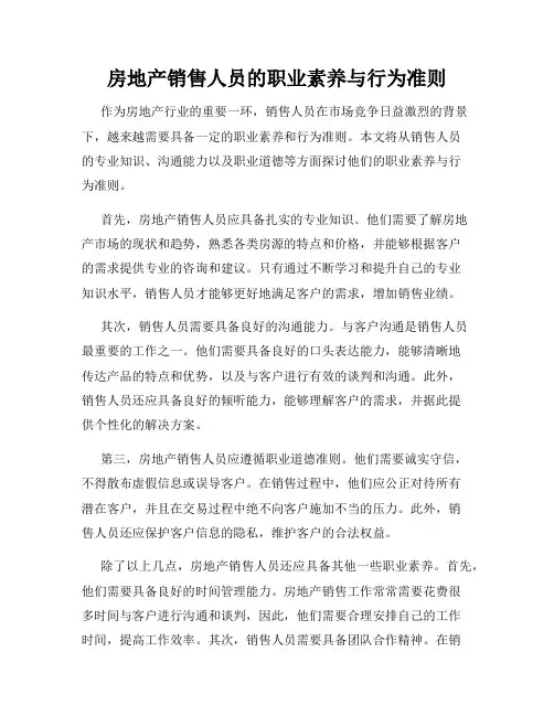 房地产销售人员的职业素养与行为准则