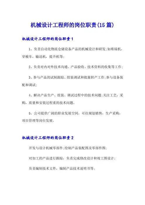 机械设计工程师的岗位职责(15篇)