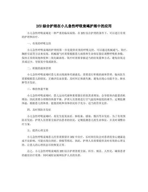 ICU综合护理在小儿急性呼吸衰竭护理中的应用