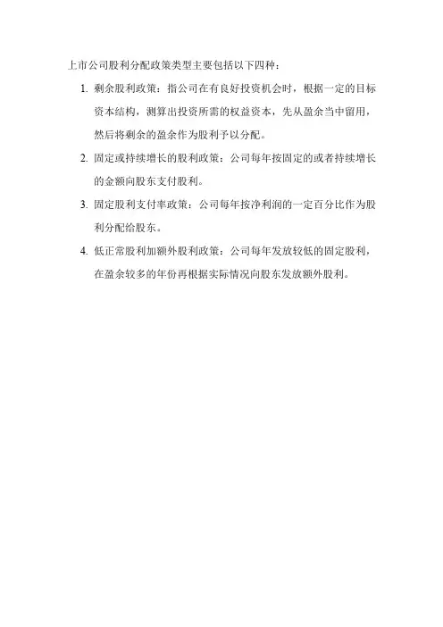 上市公司股利分配政策类型