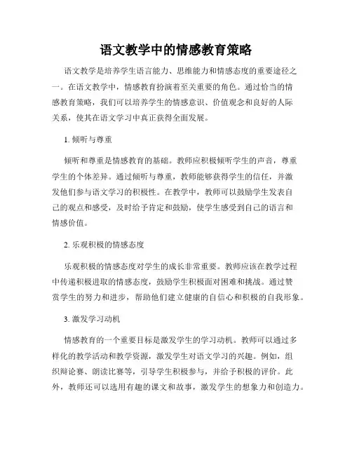 语文教学中的情感教育策略