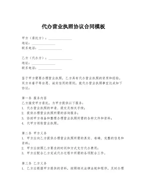代办营业执照协议合同模板