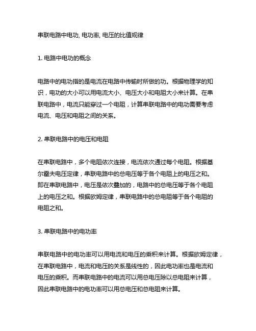 串联电路中电功,电功率,电压的比值规律