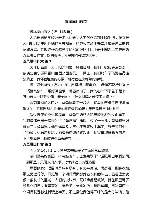游凤凰山作文（通用68篇）