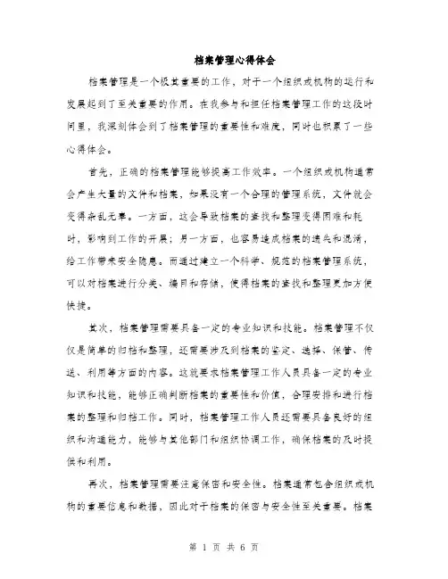 档案管理心得体会（3篇）