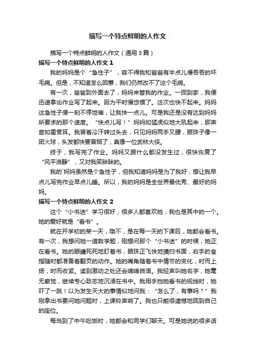 描写一个特点鲜明的人作文（通用3篇）
