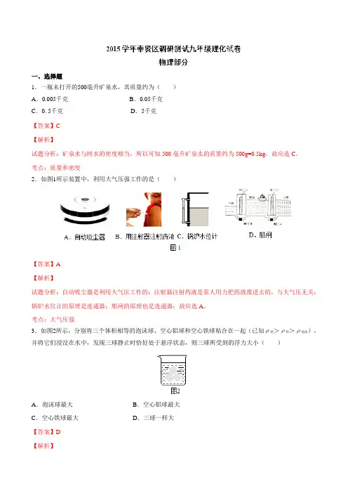 上海市奉贤区2016届九年级上学期期末调研考试物理试题解析(解析版)