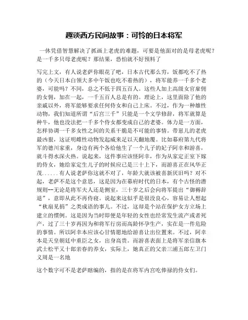趣谈西方民间故事：可怜的日本将军