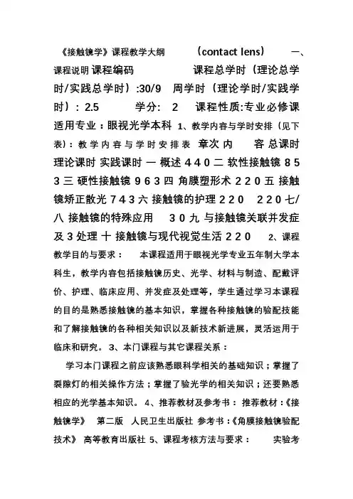 《角膜接触镜学》教学大纲