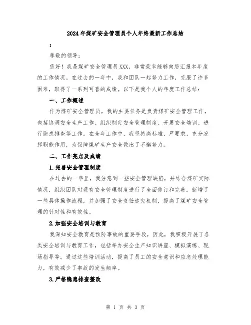 2024年煤矿安全管理员个人年终最新工作总结