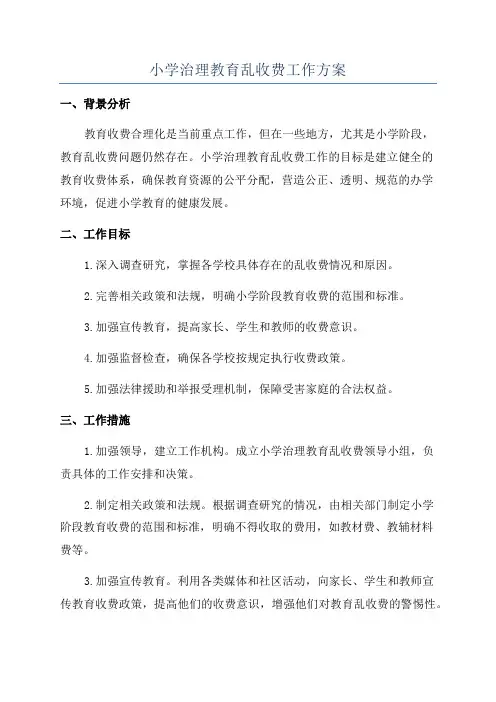 小学治理教育乱收费工作方案