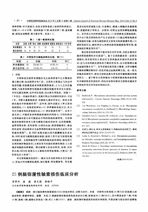 25例脑弥漫性轴索损伤临床分析