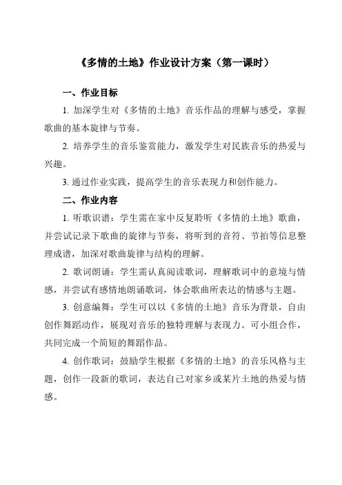 《第一单元歌唱祖国多情的土地》作业设计方案-初中音乐人音版七年级上册