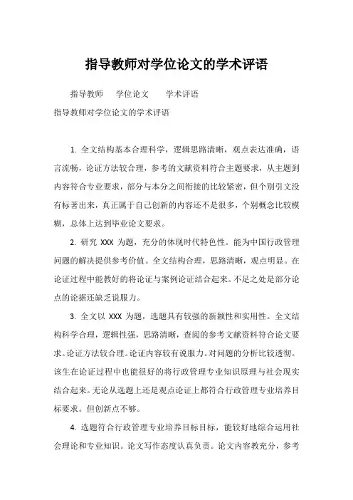 2022年指导教师对学位论文的学术评语