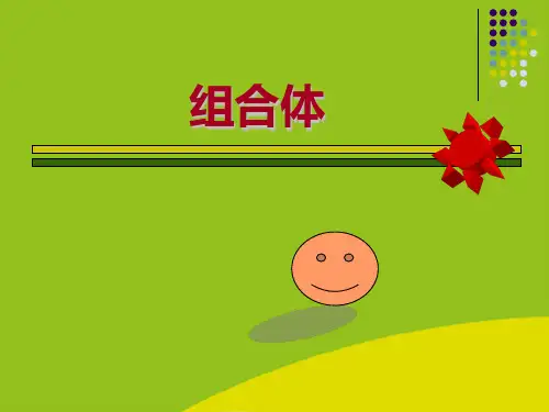 (推荐)组合体的组合形式精选PPT