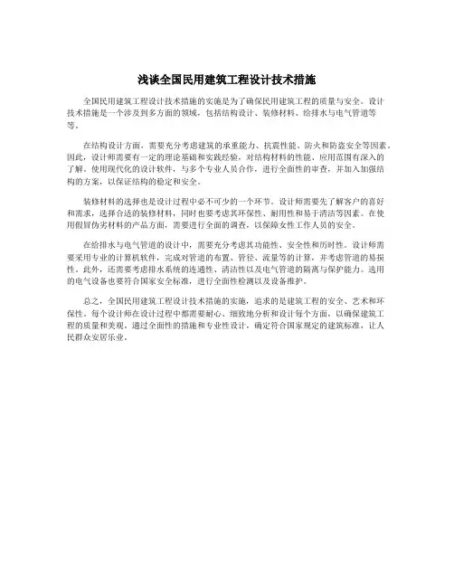 浅谈全国民用建筑工程设计技术措施
