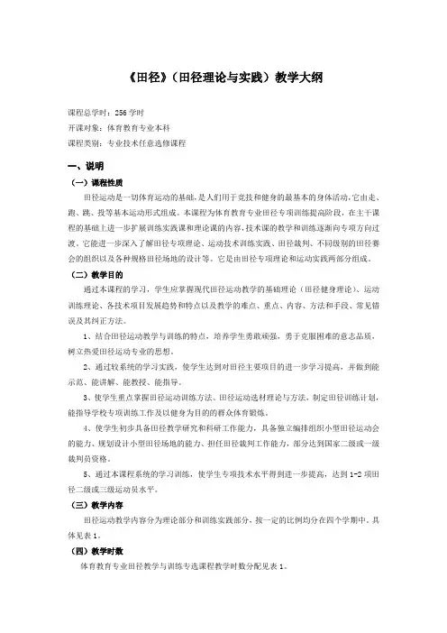 田径(田径理论与实践)教学大纲