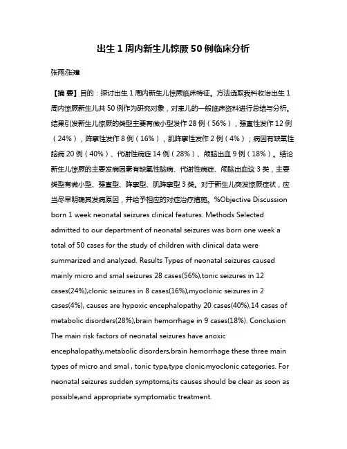 出生1周内新生儿惊厥50例临床分析