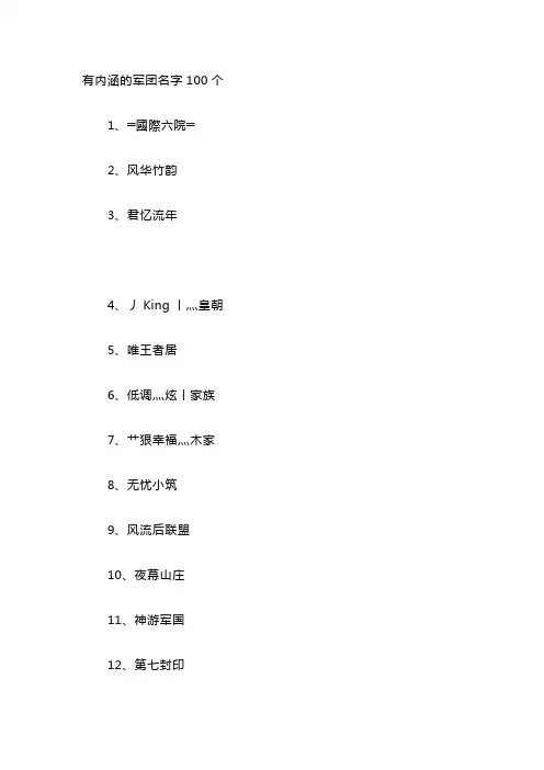 有内涵的军团名字100个