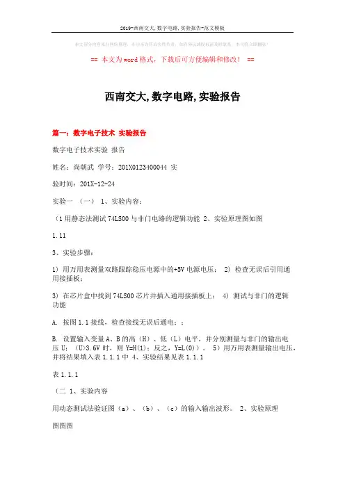 2019-西南交大,数字电路,实验报告-范文模板 (8页)