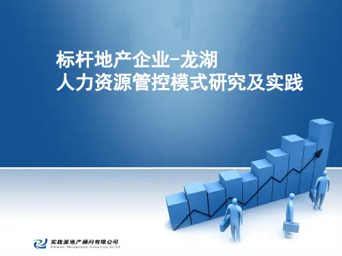 某地产企业人力资源管控模式研究及实践案例(ppt 80页)