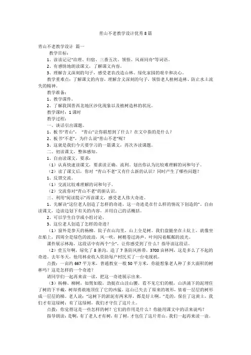 青山不老教学设计优秀8篇